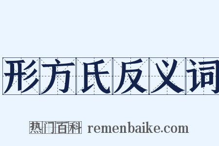 形方氏反义词是什么意思的图片